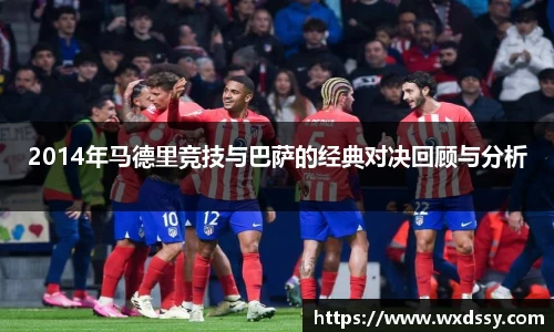 2014年马德里竞技与巴萨的经典对决回顾与分析