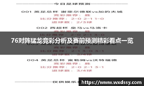 76对阵猛龙竞彩分析及赛前预测精彩看点一览