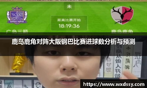 鹿岛鹿角对阵大阪钢巴比赛进球数分析与预测